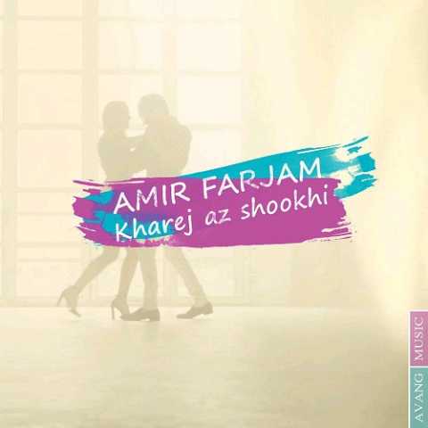 دانلود آهنگ امیر فرجام خارج از شوخی 1 Amir Farjam Kharej Az Shookhi